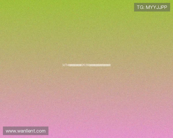 HTH体育真人赛后点评:2026年世界杯各队表现总结与未来展望 HTH体育真人赛后点评:2026年世界杯各队表现总结与未来展望