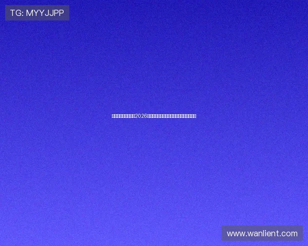 老哥白菜网深度分析2026年世界杯热门球队战术策略与明星球员表现